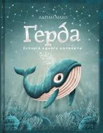 Книга Адриан Махо «Ґерда. Історія одного китеняти» 978-966-993-585-4