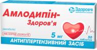Амлодипін-Здоров'я №30 (10х3) таблетки 5 мг