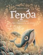 Книга Адриан Махо «Ґерда. Розповідь про мужність на морі» 978-966-993-586-1