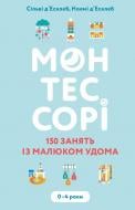 Книга Сільві Д'Есклеб «Монтессорі. 150 занять із малюком удома. 0-4 роки» 978-966-993-595-3