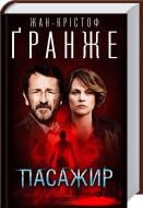 Книга Жан-Кристоф Гранже «Пасажир» 978-617-12-2443-8