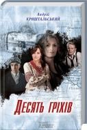 Книга Андрей Криштальский «Десять гріхів» 978-617-12-2471-1