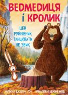 Книга Джулиан Гоф «Ведмедиця і кролик. Цей руйнівник танцювати не звик» 978-966-993-285-3
