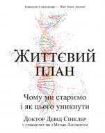 Книга Мэтью Лаплент «Життєвий план. Чому ми старіємо і як цього уникнути» 978-966-993-576-2