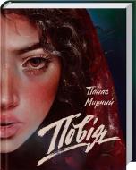 Книга Панас Мирный  «Повія» 978-617-12-2480-3