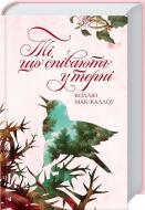 Книга Коллин Мак-Каллоу «Ті, що співають у терні» 978-617-12-2466-7