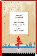 Книга Харуки Мураками «Безбарвний Цкуру Тадзакі та роки його прощі» 978-617-12-2444-5