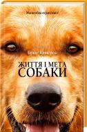 Книга Брюс Кемерон  «Життя і мета собаки» 978-617-12-2467-4