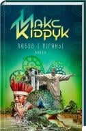 Книга Максим Кидрук  «Любов і піраньї» 978-617-12-2449-0