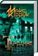 Книга Максим Кидрук  «Твердиня» 978-617-12-2446-9