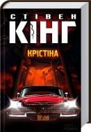 Книга Стивен Кинг  «Крістіна» 978-617-12-2479-7