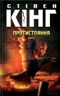 Книга Стивен Кинг «Протистояння, том 1» 978-617-12-2462-9
