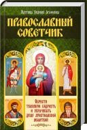 Книга «Православный советчик. Обрести телесную бодрость и уврачевать душу христианской молитвой» 978-617-12-2478-0