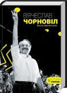 Книга Василий Деревинский «В'ячеслав Чорновіл» 978-617-12-2465-0