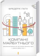 Книга Фредерік Лалу «Компанії майбутнього» 978-617-12-2469-8