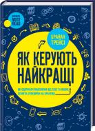 Книга Брайан Трейси «Як керують найкращі» 978-617-12-2463-6