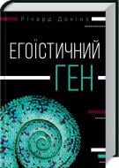 Книга Ричард Докинз «Егоїстичний ген» 978-617-12-2523-7