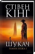 Книга Стивен Кинг «Шукач. Темна вежа I» 978-966-14-4627-3