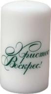 Свеча Христос Воскресе 55х100 мм Pako-If