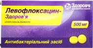 Левофлоксацин-Здоров'я №7 таблетки 500 мг , мл