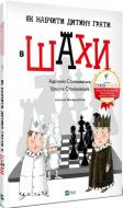 Книга Адріанна Станішевська «Як навчити дитину грати в шахи» 978-966-982-316-8