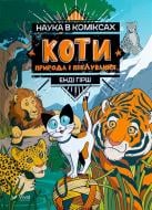 Книга Енді Гірш «Наука в коміксах. Коти: природа і піклування» 978-966-982-244-4