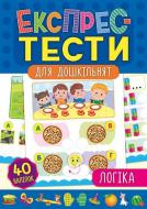 Розвиваюча книжка Експрес-тести для дошкільнят. Логіка