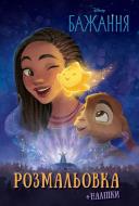 Книга-раскраска «с наклейками Желание, 1000» 9786171601000