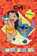 Книга-раскраска «Лило и Стич, 5007» 9786178715007