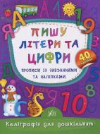 Прописи Пишу літери та цифри. Прописи із завданнями та наліпками