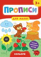 Прописи Прописи для малят. Перші слова. 2+