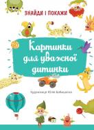 Книга «Картинки для уважної дитинки» 978-966-925-343-9