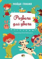 Книга «Розваги для уваги» 978-966-925-344-6