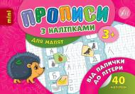 Прописи Прописи з наліпками. Від палички до літери