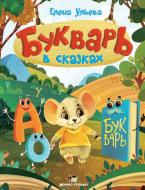 Книга Елена Ульева «Букварь в сказках» 978-966-925-408-5