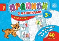 Прописи Прописи з наліпками. Від палички до цифри