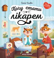 Книга Олена Ульєва «Хочу стати лікарем» 9789669252777