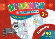 Прописи Прописи з наліпками. Цифри