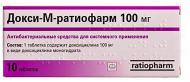 Докси-М-Ратіофарм №10 таблетки 100 мг