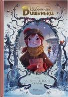 Книга Жорис Шамблен «Щоденники Вишеньки. Останній із п'яти скарбів. Том 3» 9786177678501