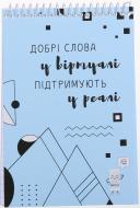 Зошит шкільний ДоброPhone 4 добрі слова 60 аркушів Мрії збуваються