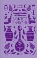 Книга София Филоненко «Доктор Качіоні /зі зрізом/» 978-617-17-0843-3