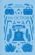 Книга Михаил Коцюбинский «На острові /зі зрізом/» 978-617-17-0841-9