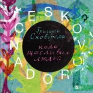Книга Сергій Жадан «SKOVORODANCE. Коло щасливих людей» 978-617-17-0510-4