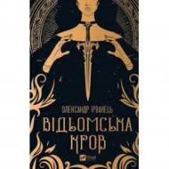 Книга Олександр Ірванець «Відьомська кров» 978-617-17-0715-3