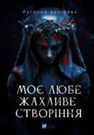 Книга Йоганна ван Веен «Моє любе жахливе створіння» 978-617-17-1314-7