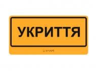 Табличка Укрытие шрифтом Брайля 30х15 см T-B-18