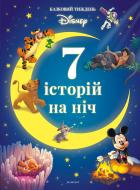 Книга «7 історій на ніч. Казковий тиждень з Дісней. Книга 2» 978-966-943-792-1