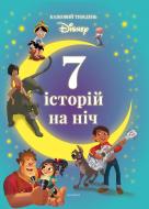 Книга «7 историй на ночь. Сказочная неделя с Дисней. Книга 4» 978-966-943-803-4