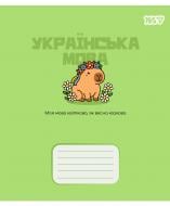 Тетрадь предметная 24 лист. линейка Украинский язык Capybara 768550 YES